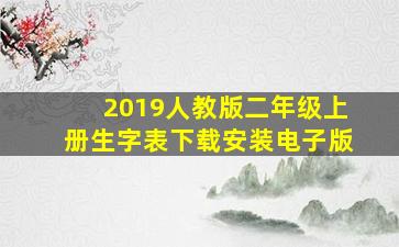 2019人教版二年级上册生字表下载安装电子版