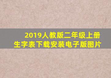 2019人教版二年级上册生字表下载安装电子版图片