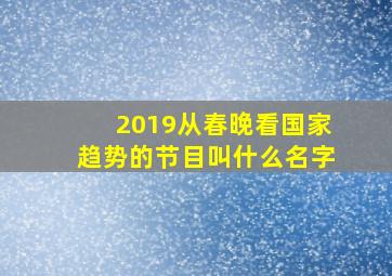 2019从春晚看国家趋势的节目叫什么名字