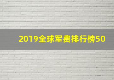 2019全球军费排行榜50