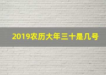 2019农历大年三十是几号