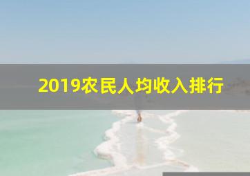 2019农民人均收入排行