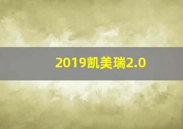 2019凯美瑞2.0