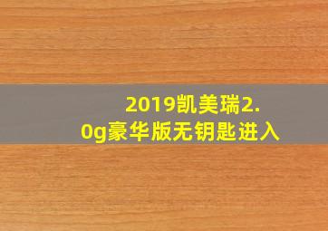 2019凯美瑞2.0g豪华版无钥匙进入