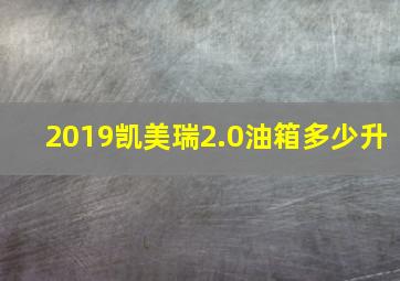 2019凯美瑞2.0油箱多少升