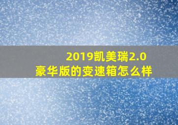 2019凯美瑞2.0豪华版的变速箱怎么样