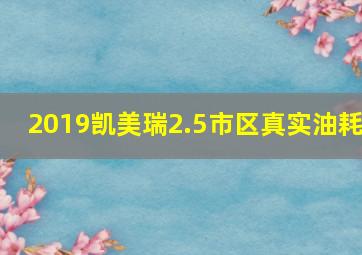 2019凯美瑞2.5市区真实油耗