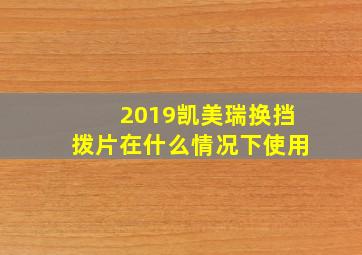 2019凯美瑞换挡拨片在什么情况下使用