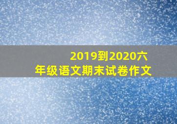 2019到2020六年级语文期末试卷作文