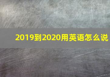 2019到2020用英语怎么说