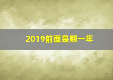 2019前面是哪一年