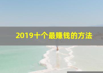 2019十个最赚钱的方法