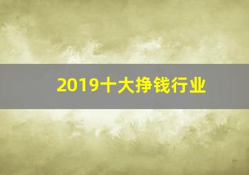 2019十大挣钱行业