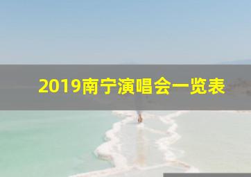 2019南宁演唱会一览表