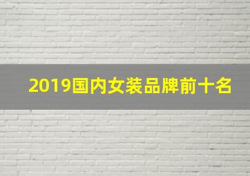 2019国内女装品牌前十名