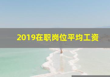 2019在职岗位平均工资