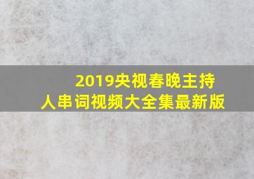 2019央视春晚主持人串词视频大全集最新版