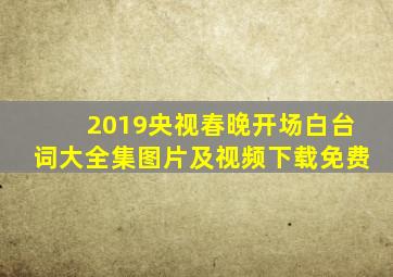 2019央视春晚开场白台词大全集图片及视频下载免费