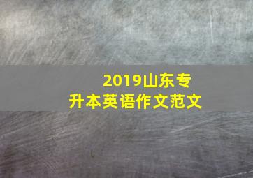 2019山东专升本英语作文范文