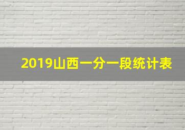 2019山西一分一段统计表