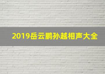 2019岳云鹏孙越相声大全