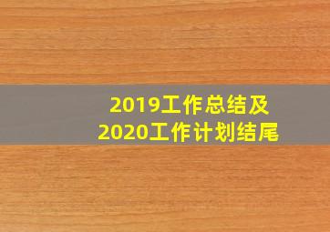 2019工作总结及2020工作计划结尾