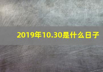 2019年10.30是什么日子