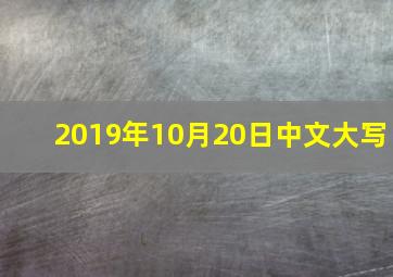 2019年10月20日中文大写