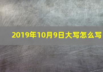 2019年10月9日大写怎么写