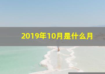 2019年10月是什么月