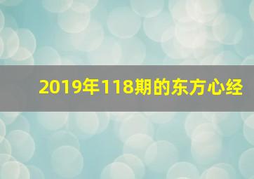 2019年118期的东方心经