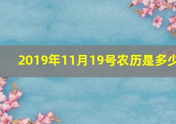 2019年11月19号农历是多少