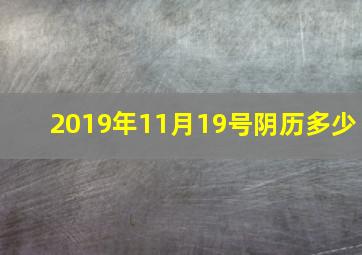 2019年11月19号阴历多少