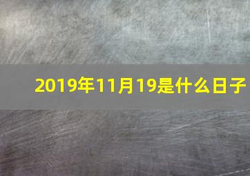 2019年11月19是什么日子