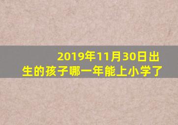 2019年11月30日出生的孩子哪一年能上小学了