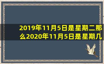 2019年11月5日是星期二那么2020年11月5日是星期几