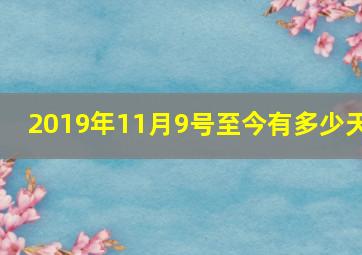 2019年11月9号至今有多少天