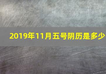 2019年11月五号阴历是多少