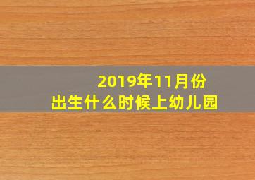 2019年11月份出生什么时候上幼儿园