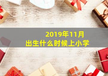 2019年11月出生什么时候上小学