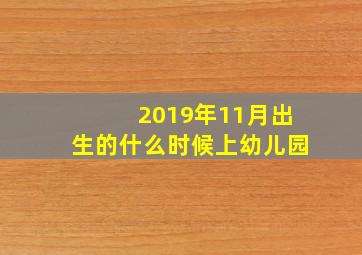 2019年11月出生的什么时候上幼儿园