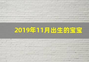 2019年11月出生的宝宝