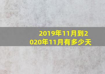 2019年11月到2020年11月有多少天