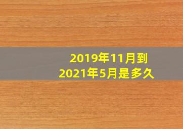 2019年11月到2021年5月是多久