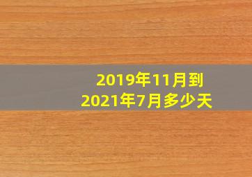 2019年11月到2021年7月多少天