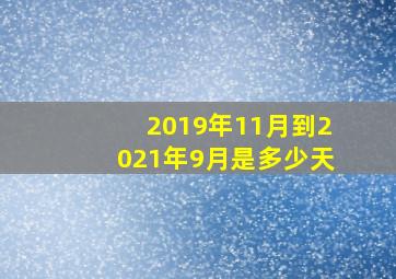 2019年11月到2021年9月是多少天