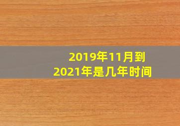 2019年11月到2021年是几年时间