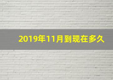 2019年11月到现在多久