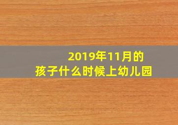 2019年11月的孩子什么时候上幼儿园