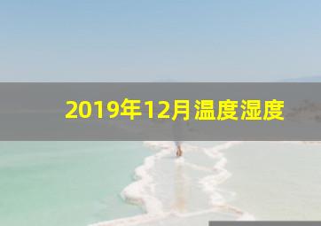 2019年12月温度湿度